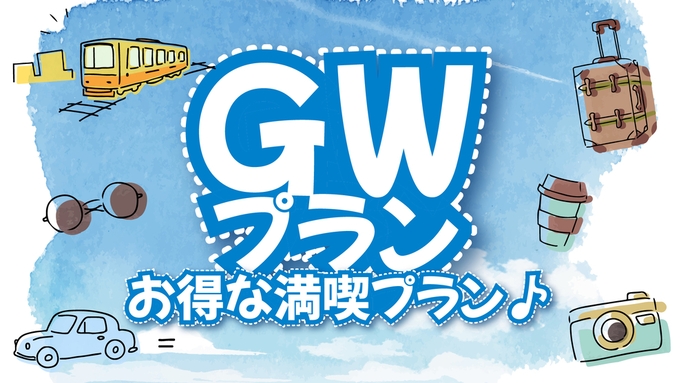 【GW『4/29〜5/2』お日にち限定】ズワイガニ盛り付グレードアッププランが最大8，800円引き！